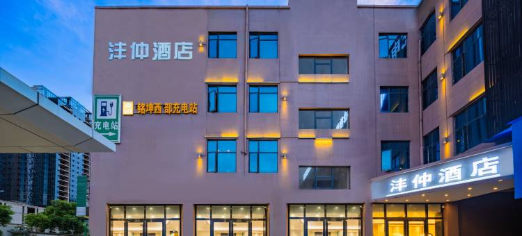 沣仲酒店(昆明西部汽车站地铁站店)图片