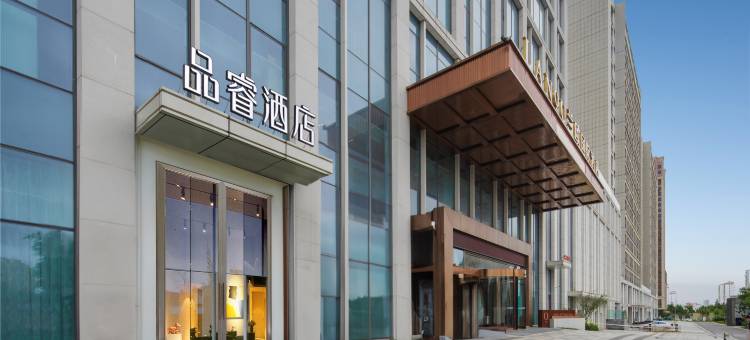 品睿酒店(日照大学城安泰国际广场店)图片