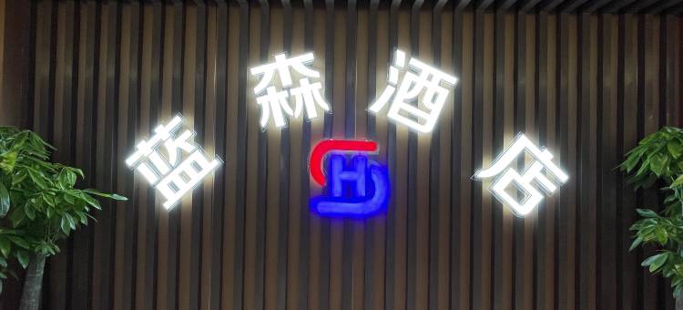 蓝森酒店(奉节新世纪百货店)图片