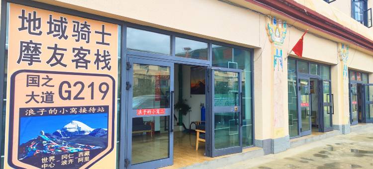 普兰浪子的小窝青年旅舍(冈仁波齐店)图片