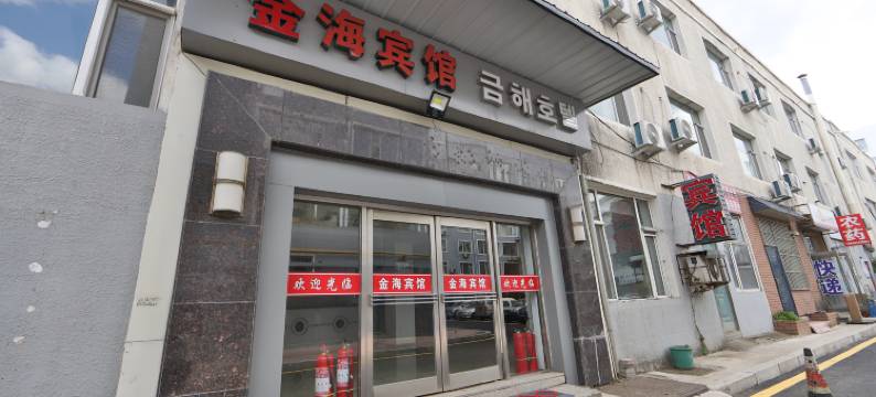 金海宾馆(延吉恐龙王国朝鲜族民俗园店)图片