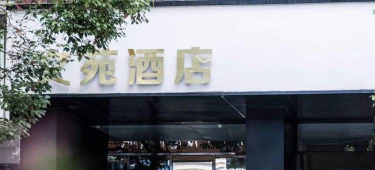 通海文苑酒店图片
