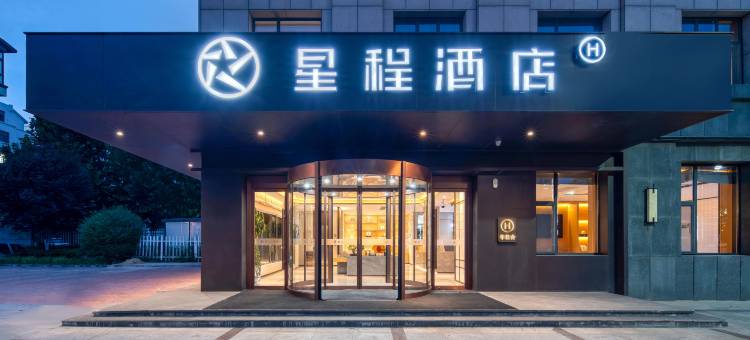 星程酒店(聊城冠县滨河东路店)图片