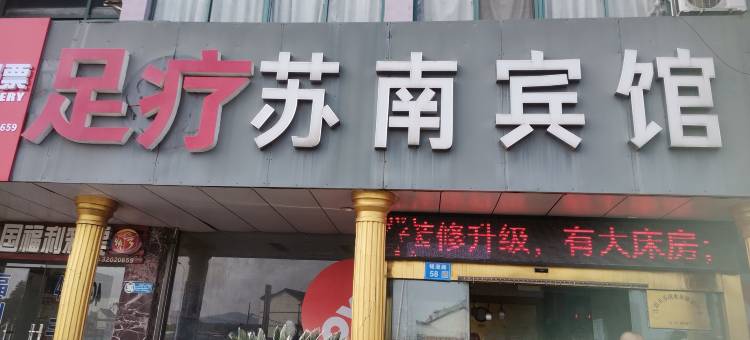 江阴苏南宾馆图片