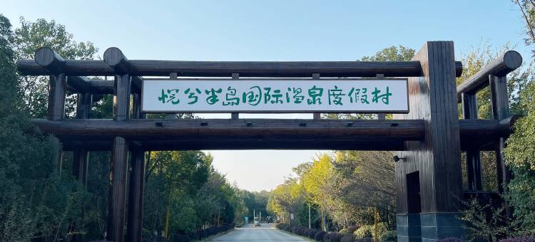 洪湖悦兮半岛国际温泉度假村图片