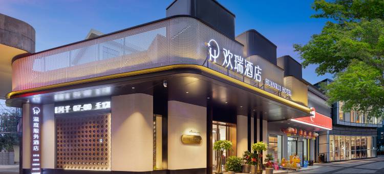 欢瑞酒店(龙舟竞渡中心店)图片
