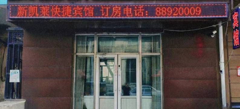 哈尔滨新凯莱快捷宾馆(中华巴洛克店)图片