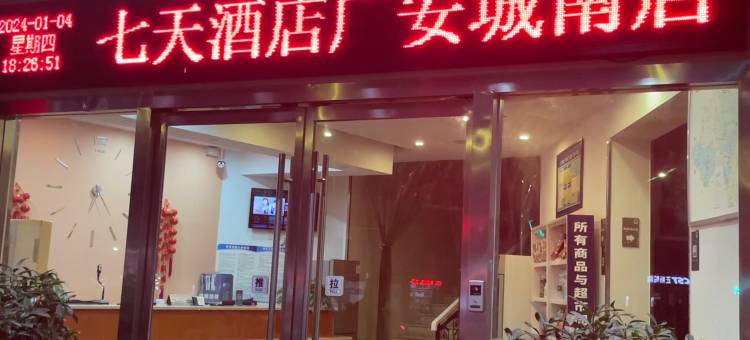 7天酒店(广安五福南路店)图片