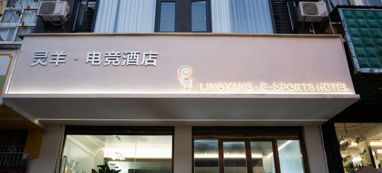 丘北灵羊·电竞酒店图片