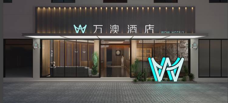万澳酒店(渭南乐天大街店)图片