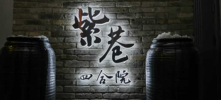 紫巷四合院(临海紫阳街店)图片