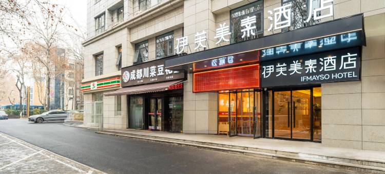 伊芙美素酒店(西安大雁塔大唐不夜城店)图片