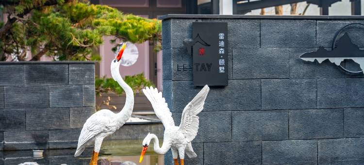 安吉雷迪森颐墅酒店图片