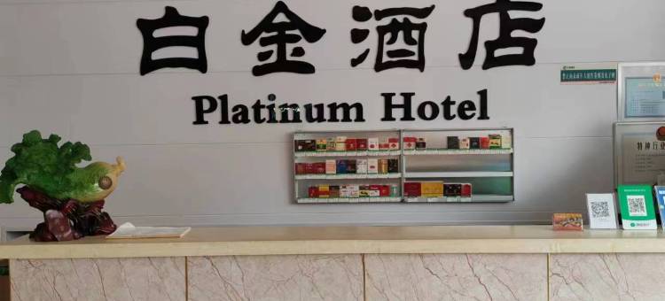 白金酒店(沧州第二中学南川老街店)图片