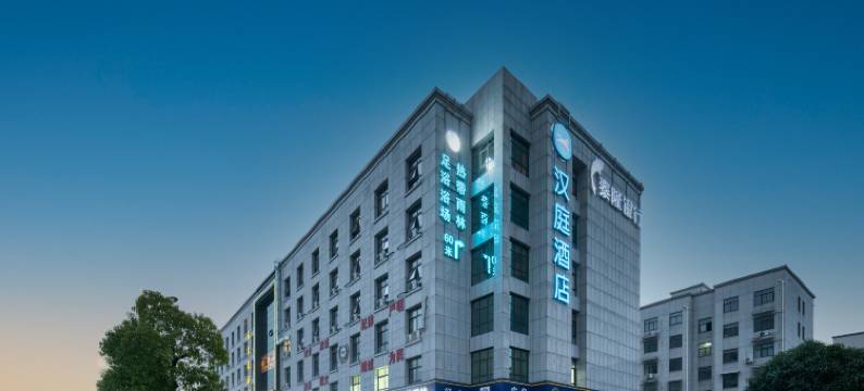 汉庭酒店(杭州径山花海景区店)图片