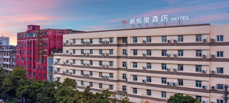 栖悦里酒店(玉林美林商业街汽车总站店)图片