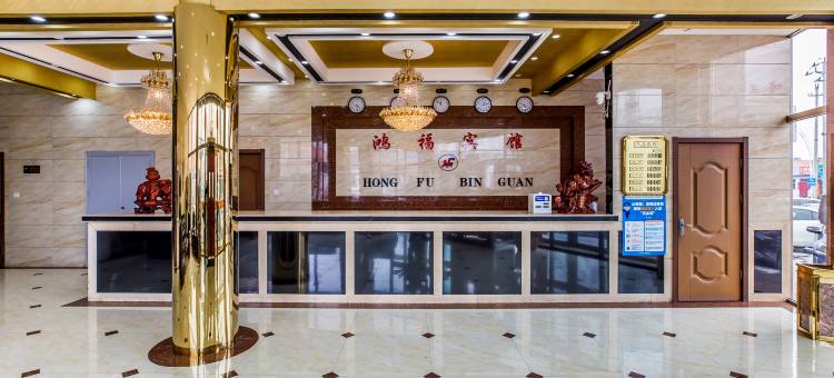 鸿福宾馆(承德隆化站店)图片