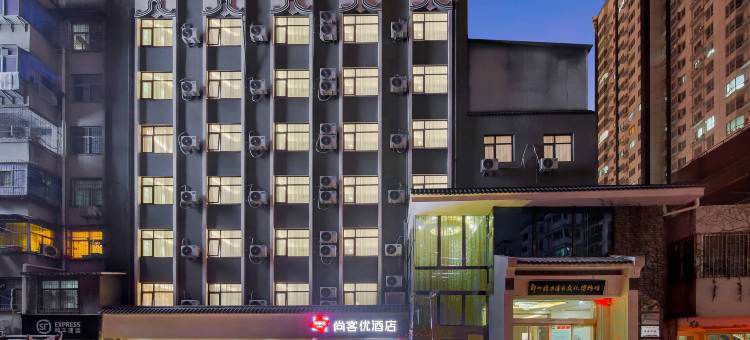 尚客优酒店(郑州二七广场西大街地铁站店)图片