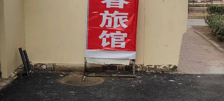 青岛富春旅馆图片