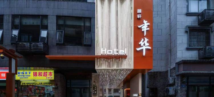 景轩年华酒店(长沙五一广场IFS国金中心店)图片