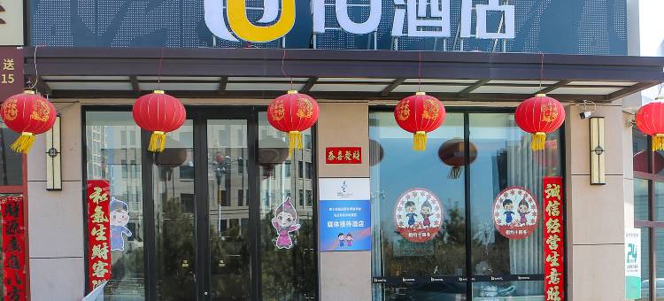 IU酒店(乌兰察布凉城店)图片