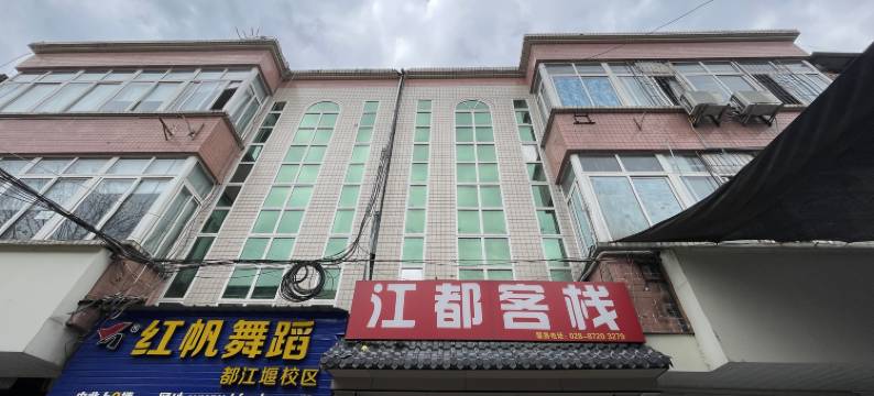 都江堰江都客栈图片