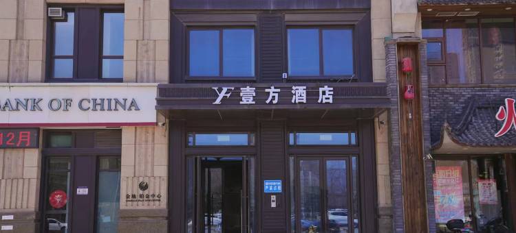 沈阳壹方酒店(沈阳东站店)图片