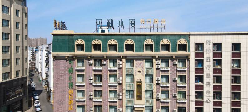 可勒小镇假日酒店(四平火车站店)图片