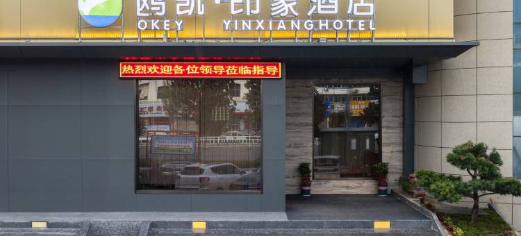 鸥凯·印象酒店(唐河店)图片