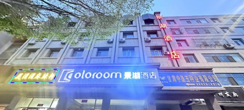 Coloroom景湖酒店(润泉湖公园店)图片