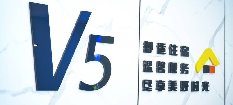V5连锁酒店(白山轴承店)图片