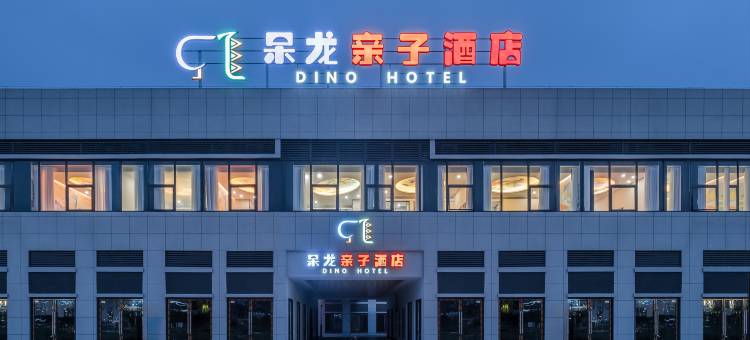 呆龙亲子酒店(方特恐龙王国店)图片