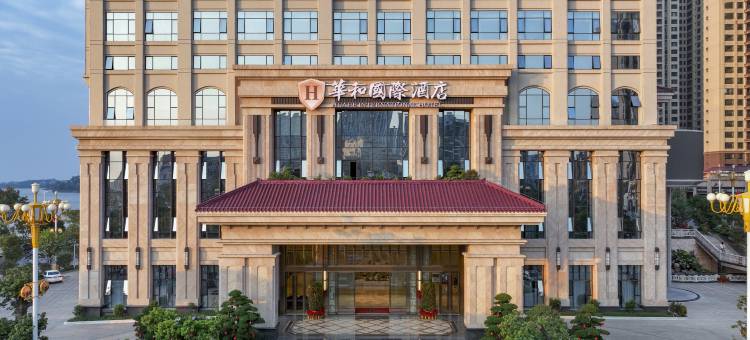 吴川华和国际酒店图片