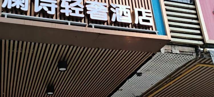 澜诗轻奢酒店(长沙铁道学院店)图片
