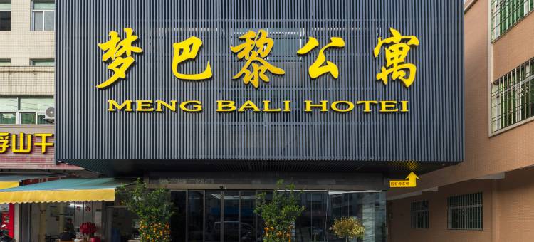 梦巴黎公寓( 潮州饶平新力路店)图片