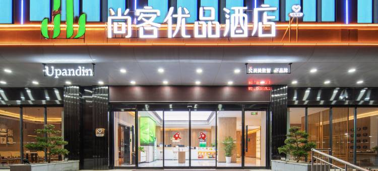 尚客优品酒店(新乡封丘黄池路店)图片