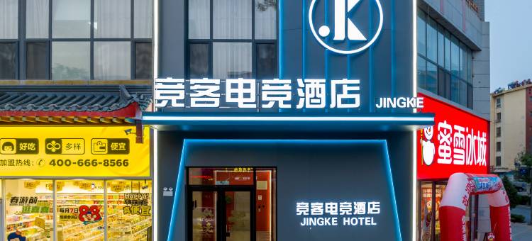 中卫竞客电竞酒店(向阳步行街万达店)图片