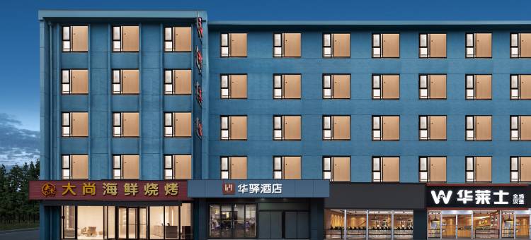 华驿精选酒店(大连站地铁站F口北广场店)图片