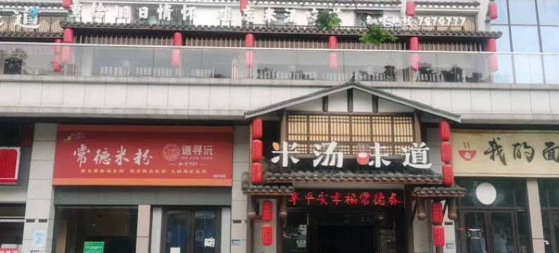 铂菲酒店(常德文理学院店)图片