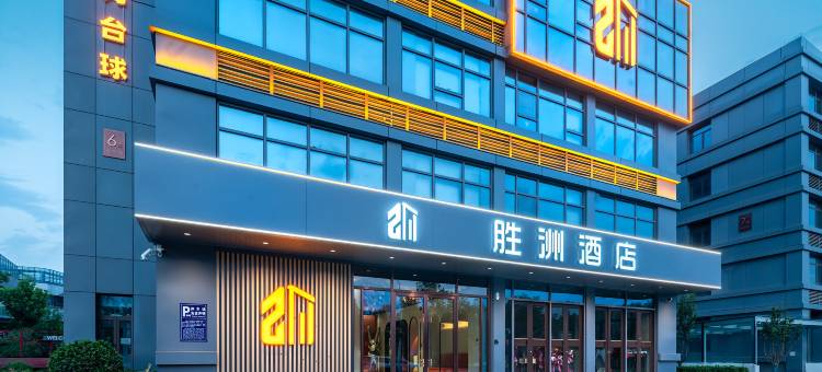胜洲酒店(正定国际会展中心奥体中心)图片