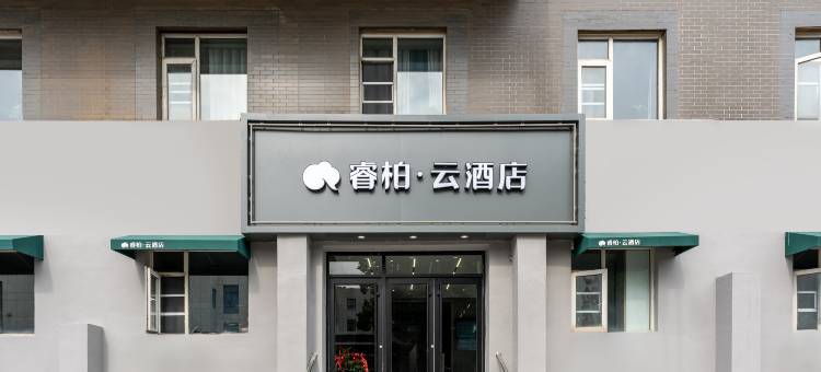 如家睿柏·云酒店(山东省立医院中心院区店)图片
