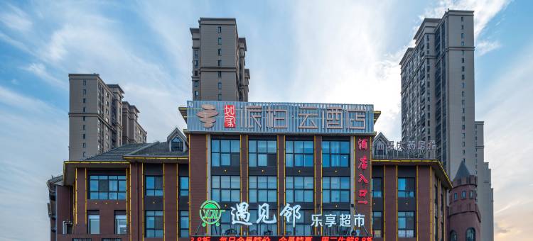 如家派柏·云酒店(肥西安医一附院南区地铁站店)图片