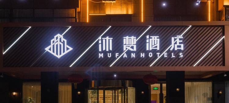 沐梵酒店(集宁南站维多利广场店)图片
