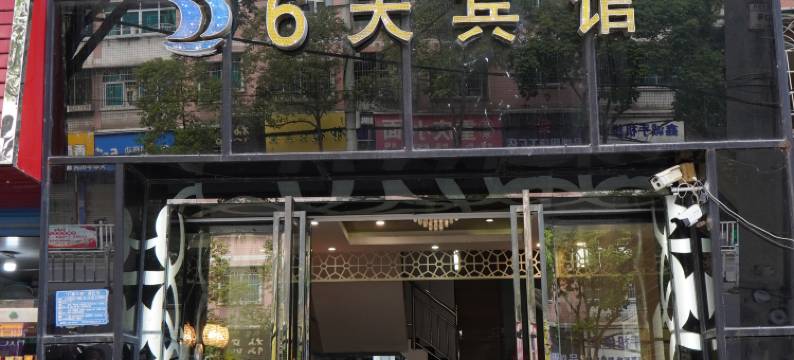 深圳泊6天酒店图片