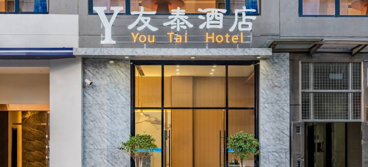 安宁友泰酒店(时代贸港店)图片