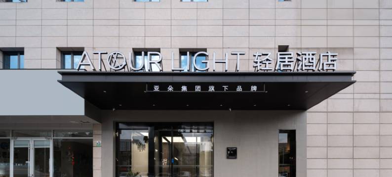 南京百家湖胜太路地铁站轻居酒店图片