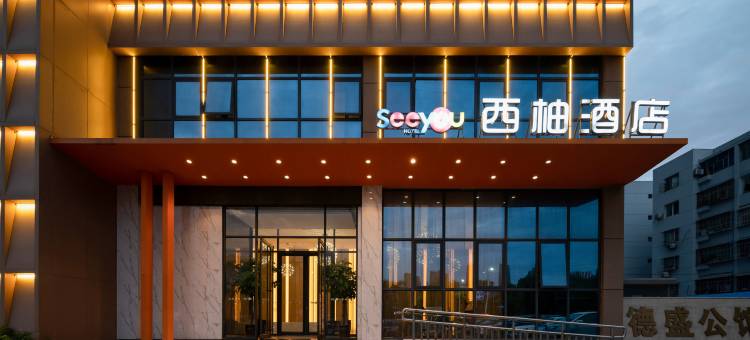 西柚酒店(南阳火车站府衙店)图片