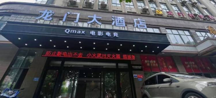 龙门大酒店(九江新职业大学店)图片