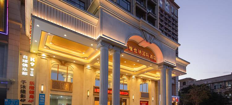 维也纳国际酒店(荆州吾悦广场新天地店)图片