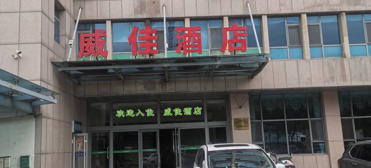 威佳酒店(威海北站店)图片